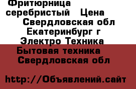 Фритюрница SINBO SDF 3818 серебристый › Цена ­ 1 900 - Свердловская обл., Екатеринбург г. Электро-Техника » Бытовая техника   . Свердловская обл.